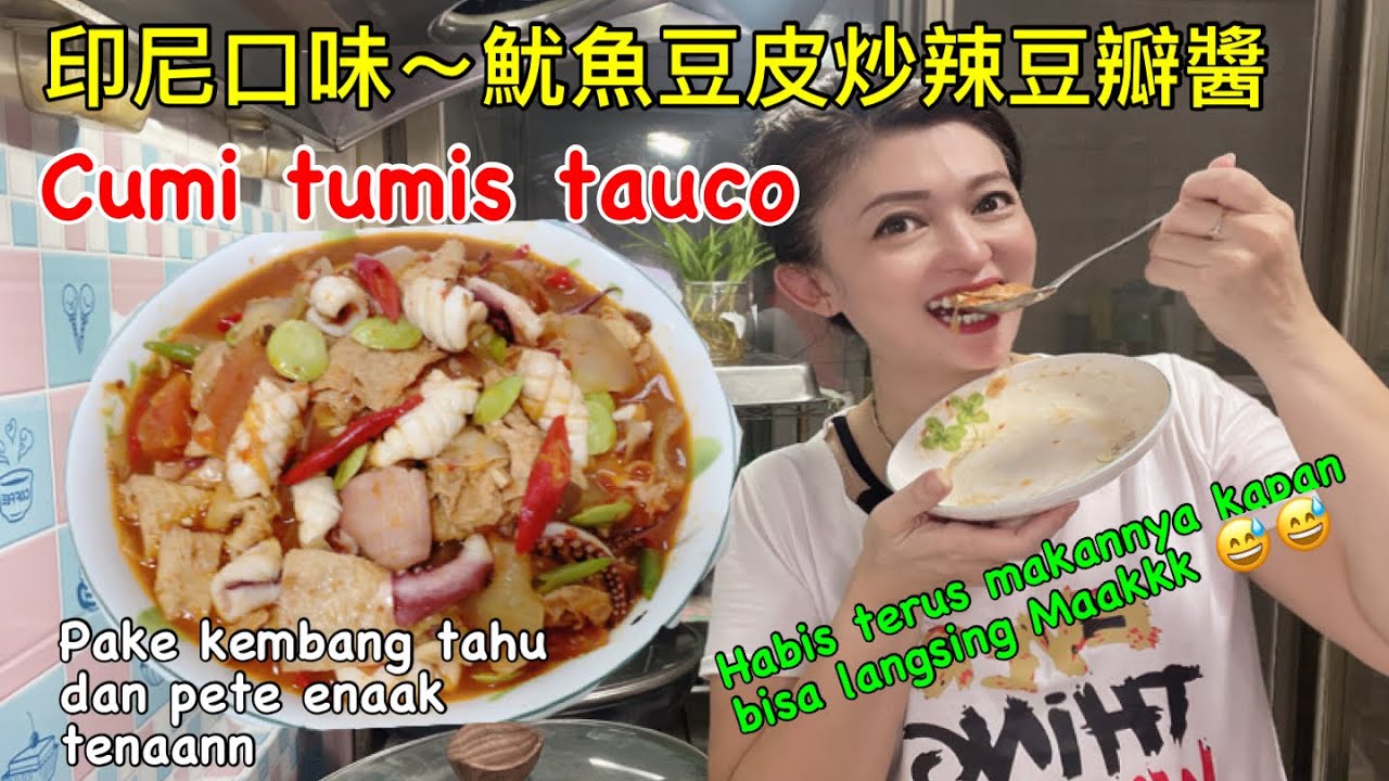 水水媽媽在影片中示範印尼風味魷魚豆皮炒辣豆瓣醬的做法，這可是一道「超下飯的家常菜。」（圖／水水印尼媽媽Emak Medan di Taiwan授權提供）